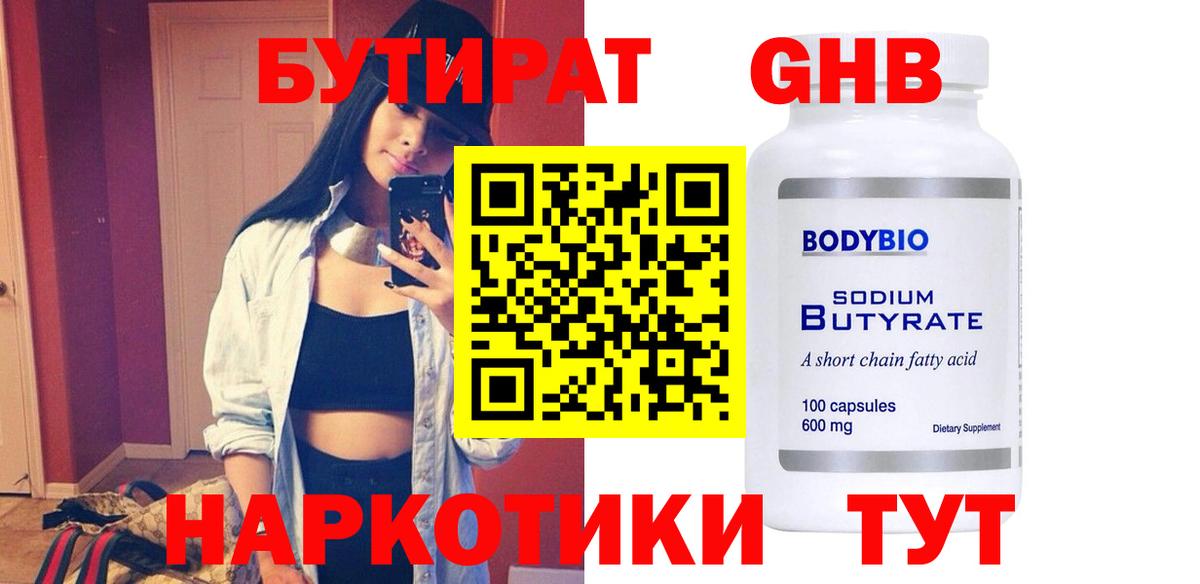 БУТИРАТ Butirat Нефтекамск